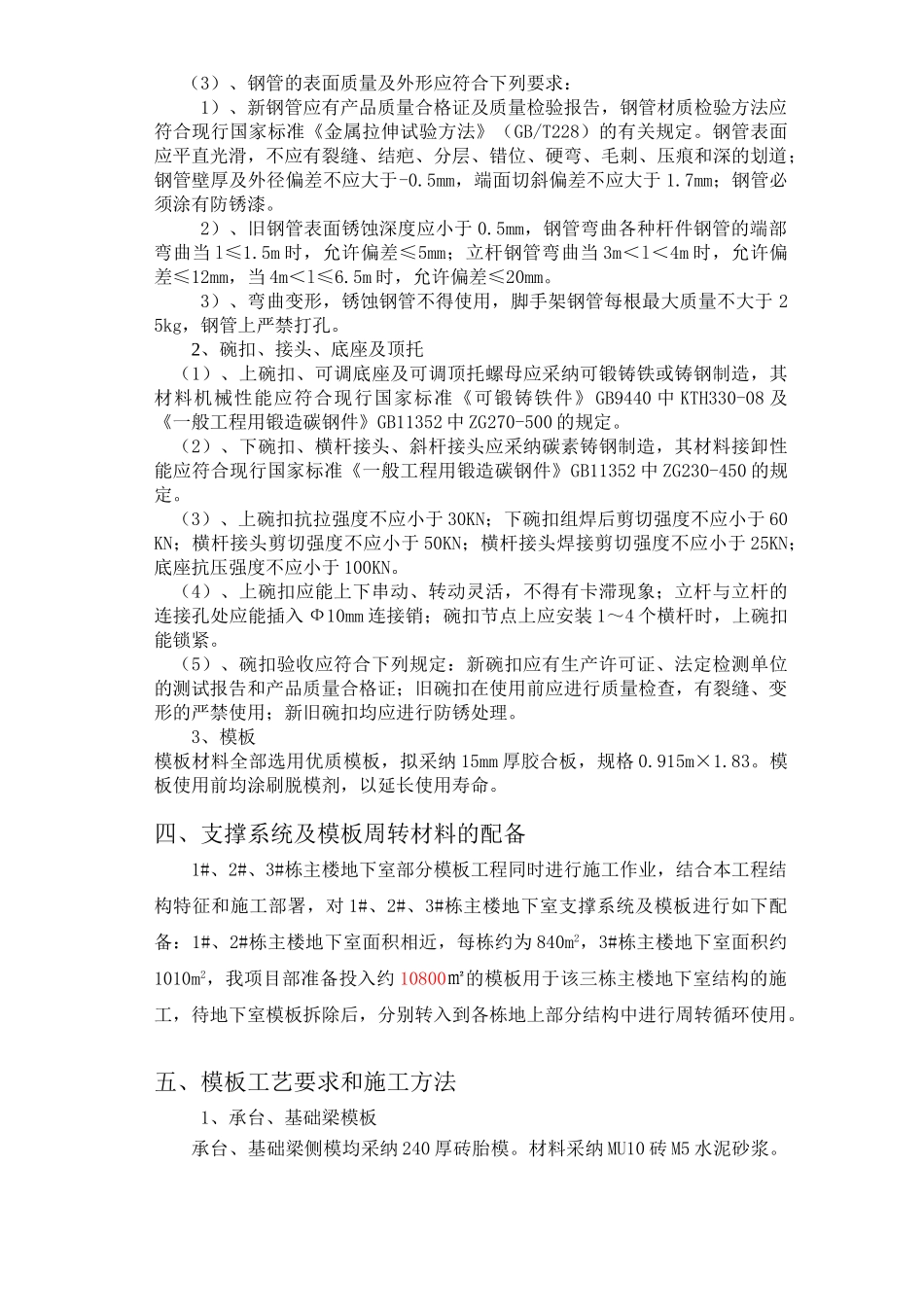 住宅楼地下室大模板搭设方案_第3页