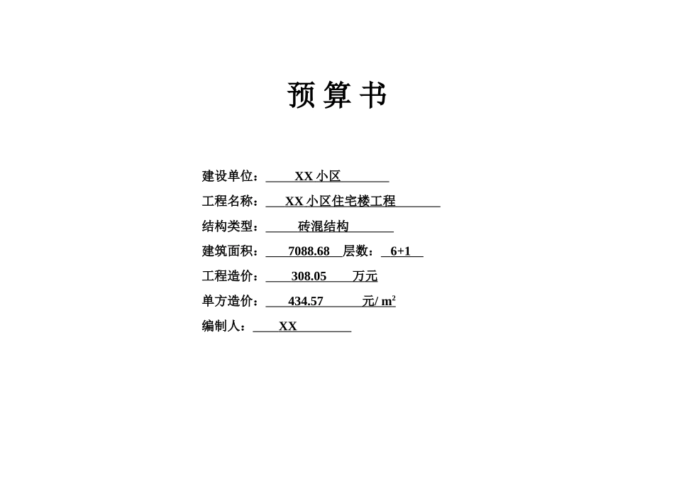 住宅楼土建工程量计算及预算书_第1页