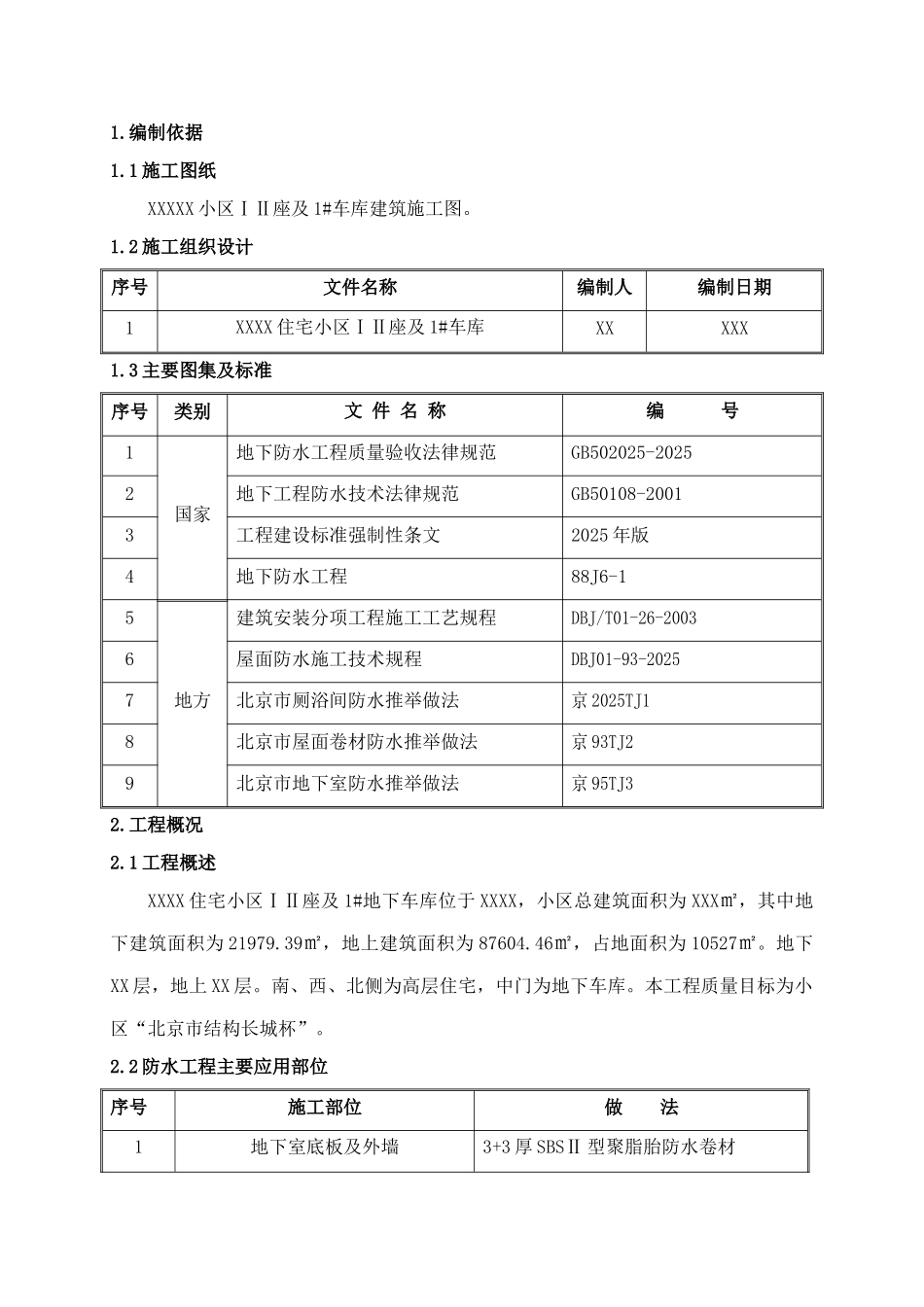住宅楼地下室及屋面防水施工方案_第2页