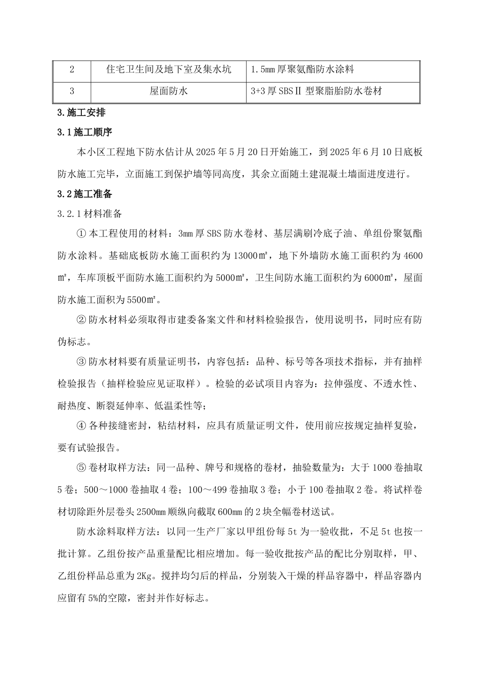 住宅楼地下室及屋面防水施工方案_第3页