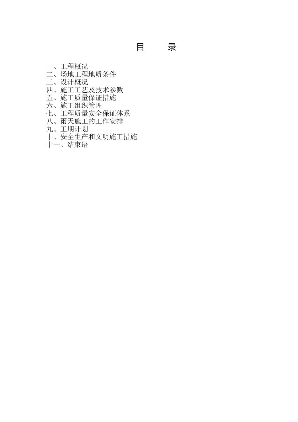 住宅楼地基处理cfg桩施工方案_第1页