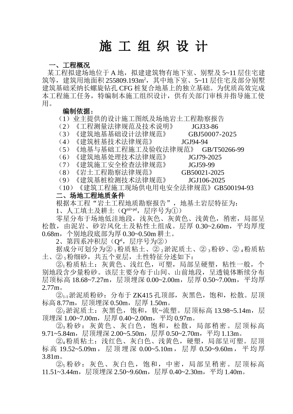 住宅楼地基处理cfg桩施工方案_第2页