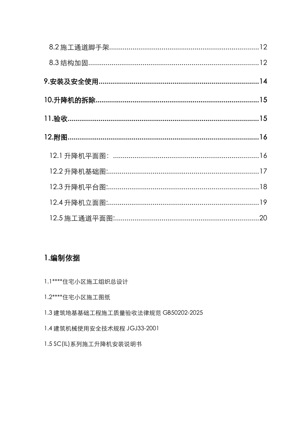 住宅楼垂直运输升降机施工方案_第2页