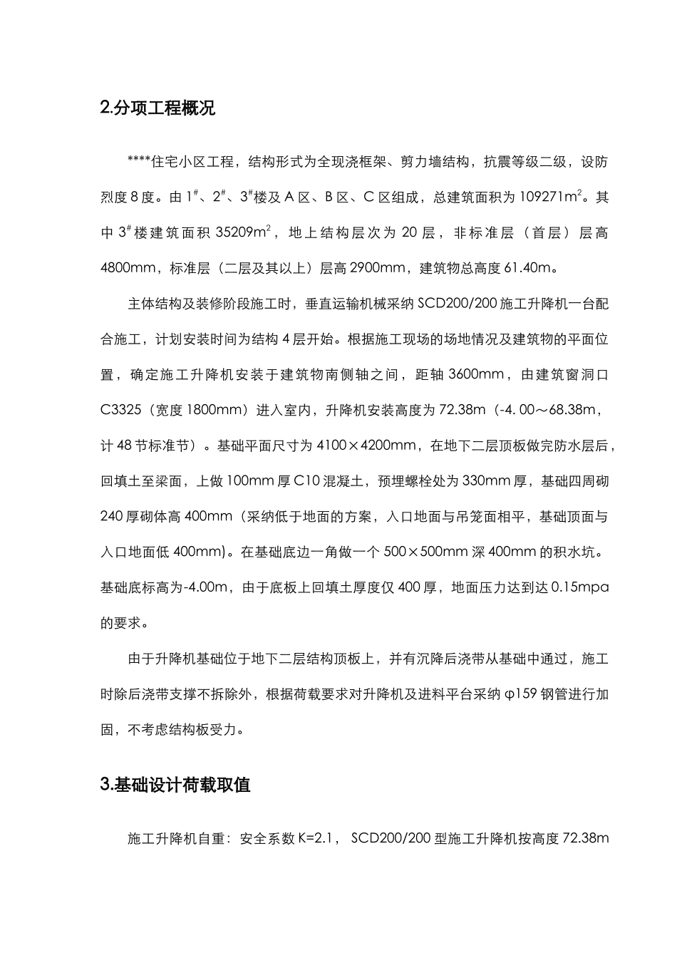 住宅楼垂直运输升降机施工方案_第3页