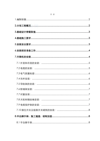 住宅楼垂直运输升降机施工方案