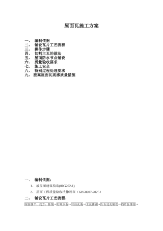 住宅楼坡屋面铺设瓦片施工工艺