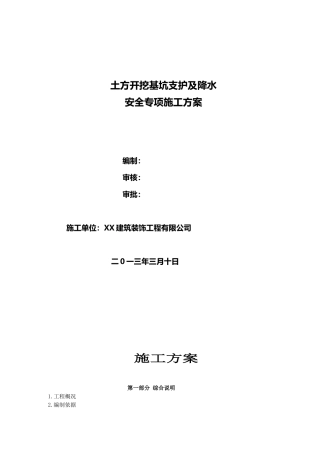 住宅楼基坑放坡锚喷支护开挖施工方案