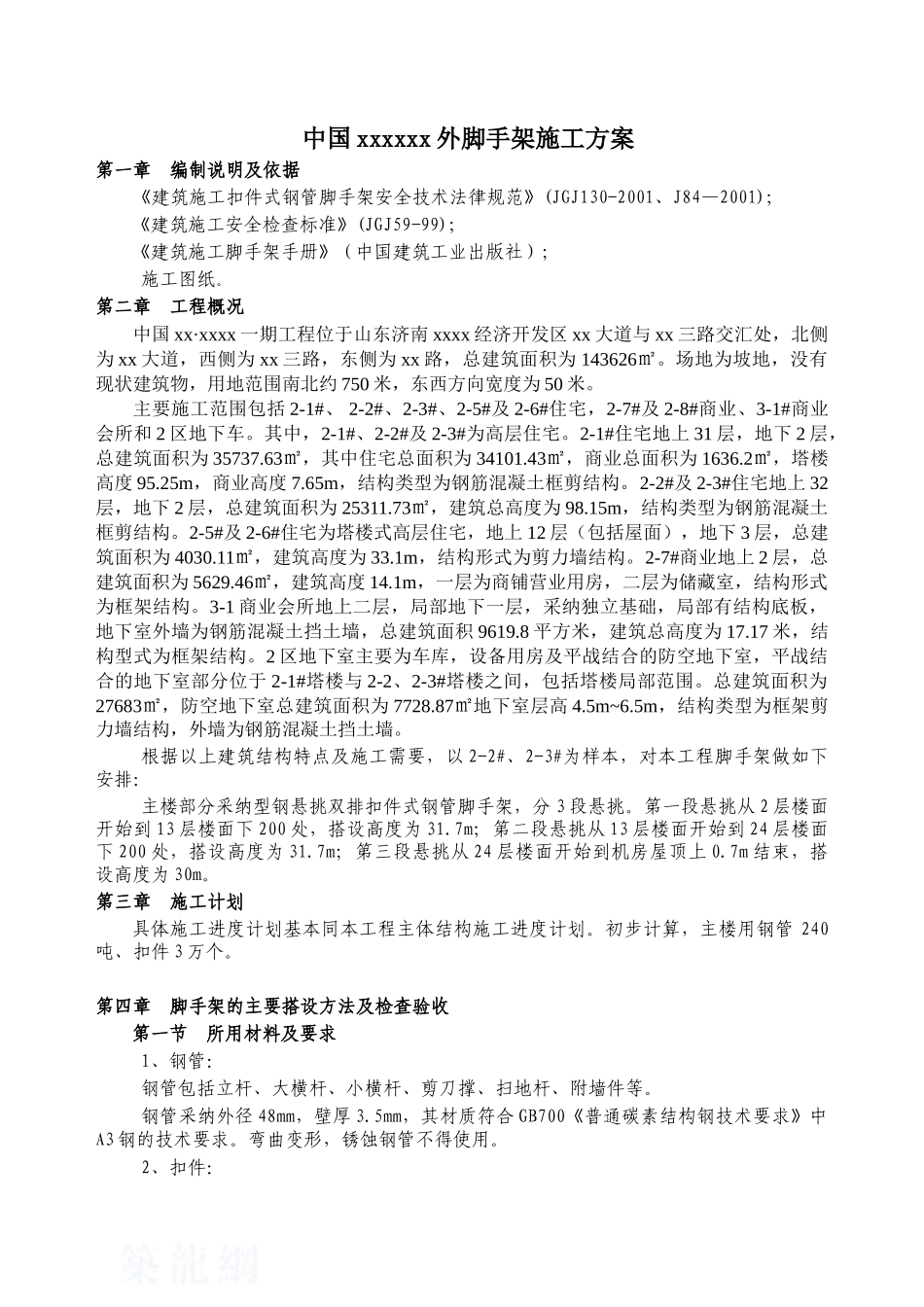 住宅楼型钢悬挑扣件式钢管脚手架施工方案_第2页
