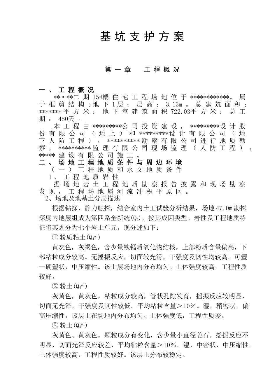 住宅楼基坑开挖支护及降水施工方案_第2页