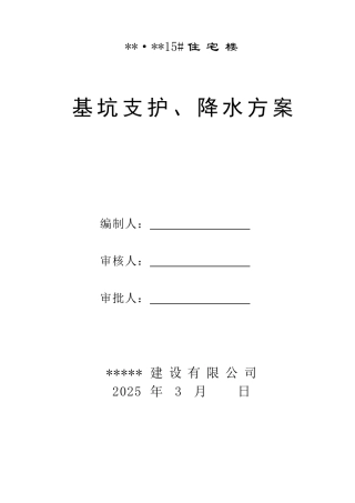 住宅楼基坑开挖支护及降水施工方案