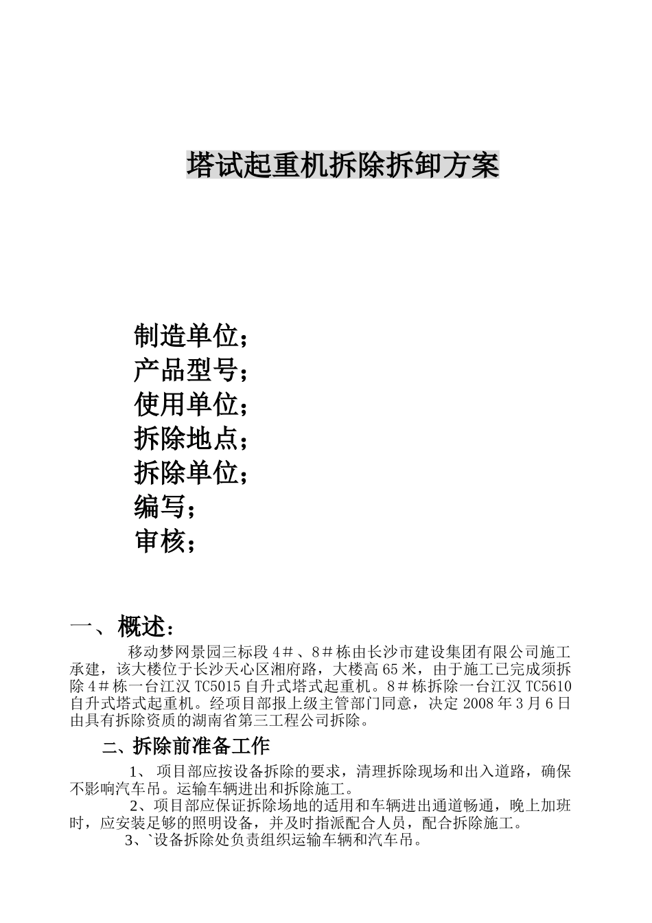 住宅楼塔式起重机拆卸方案_第1页