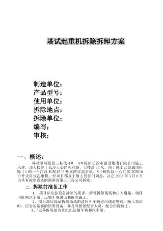 住宅楼塔式起重机拆卸方案