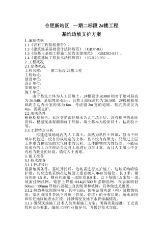 住宅楼基坑边坡支护施工方案