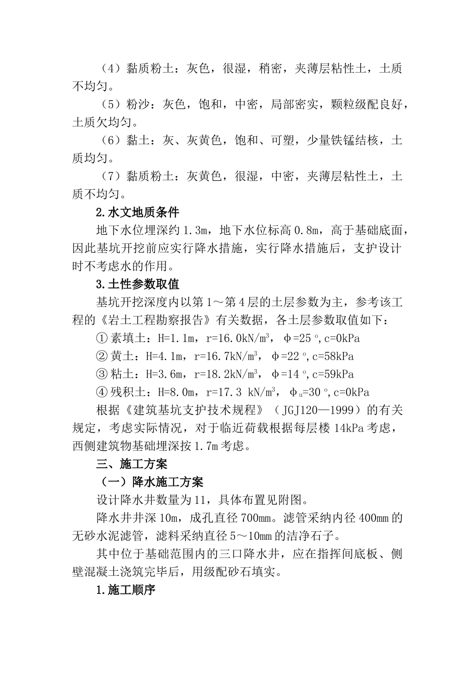 住宅楼基坑边坡支护及降水方案_第2页