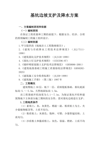 住宅楼基坑边坡支护及降水方案