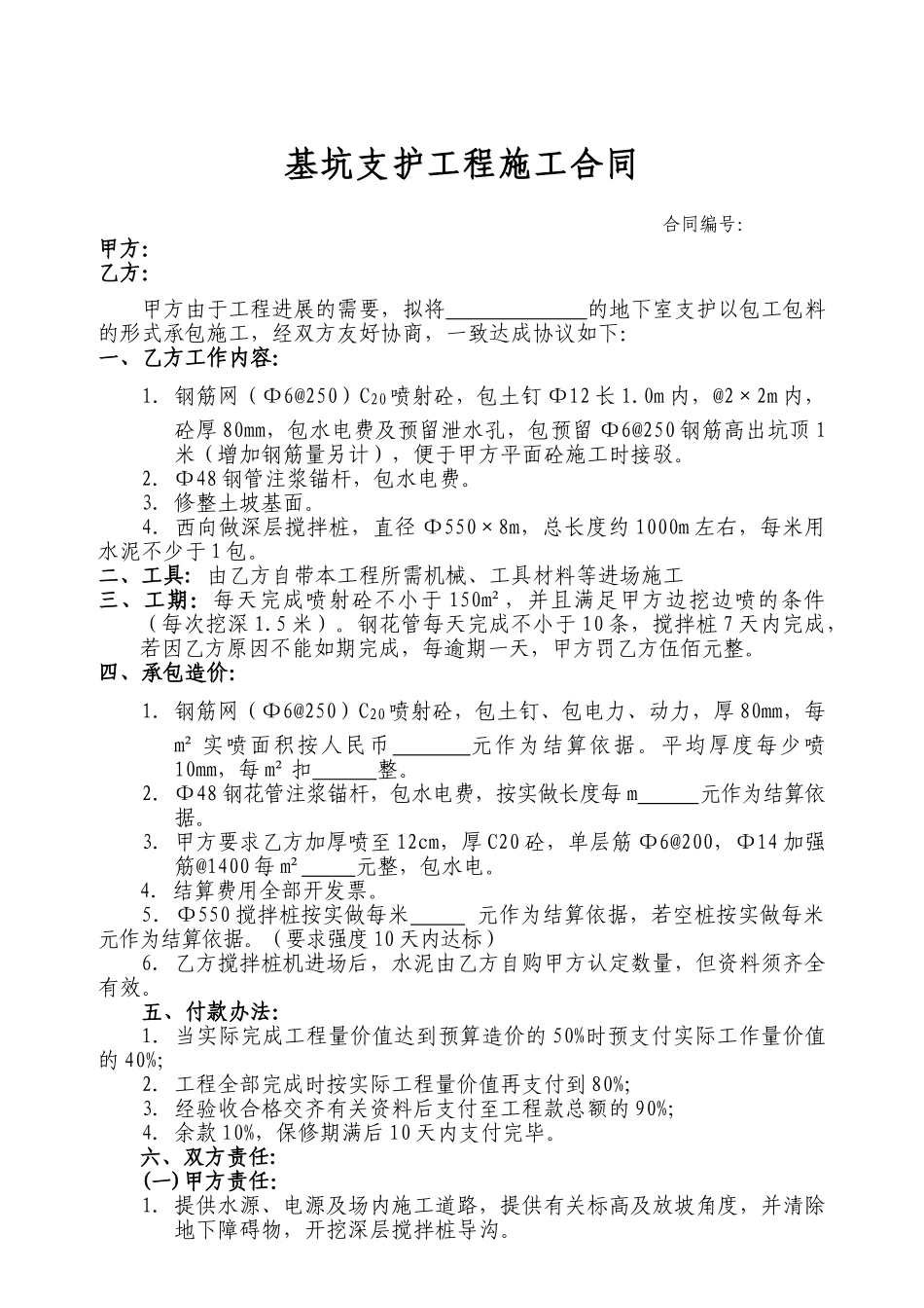 住宅楼基坑支护工程施工合同_第1页