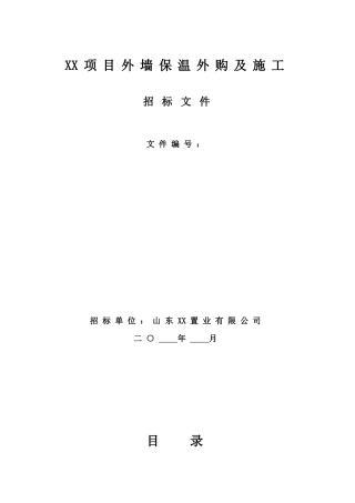 住宅楼外墙保温工程招标文件