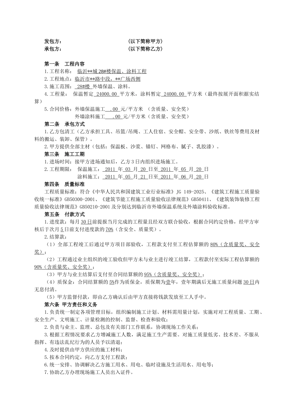 住宅楼外墙保温涂料工程劳务施工合同_第2页