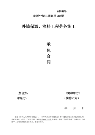 住宅楼外墙保温涂料工程劳务施工合同