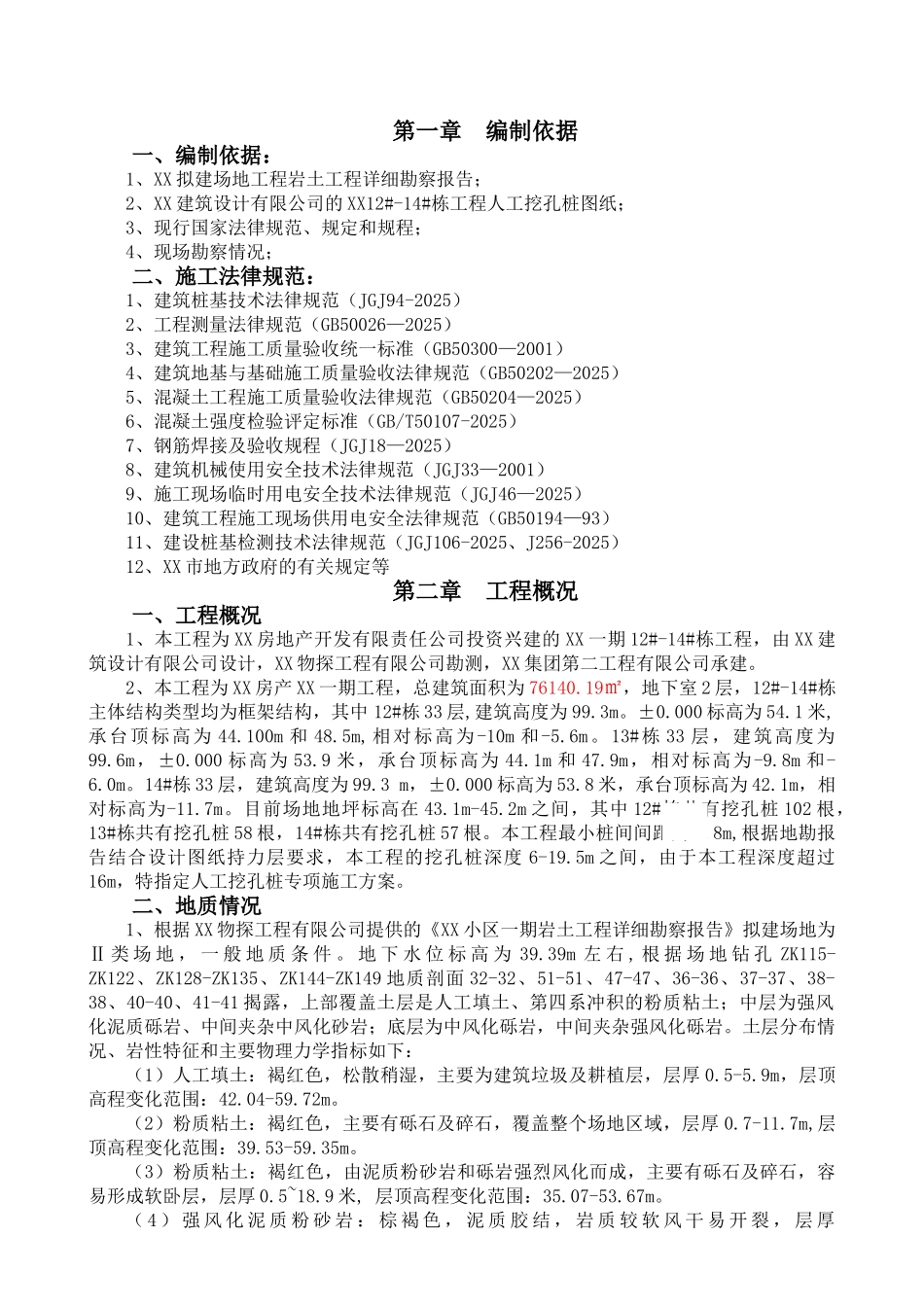 住宅楼基础人工挖孔桩施工方案_第1页