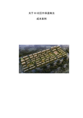 住宅楼外保温做法成本测算实例