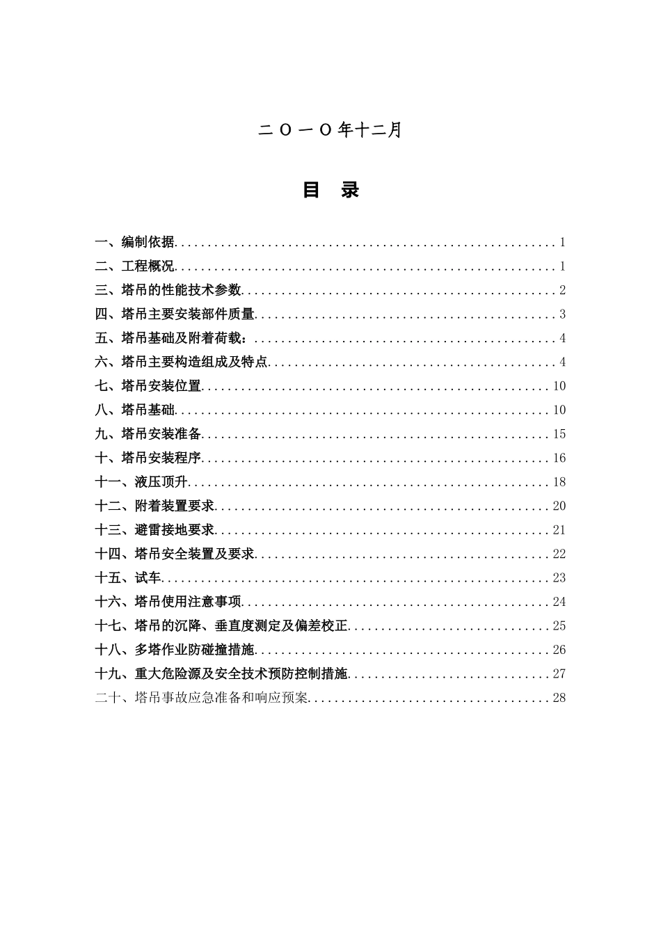 住宅楼塔吊安装、拆除施工方案_第1页