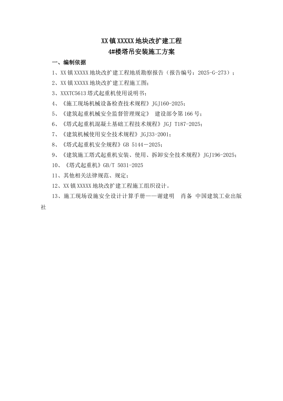住宅楼塔吊安装、拆除施工方案_第2页
