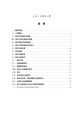 住宅楼塔吊安装、拆除施工方案