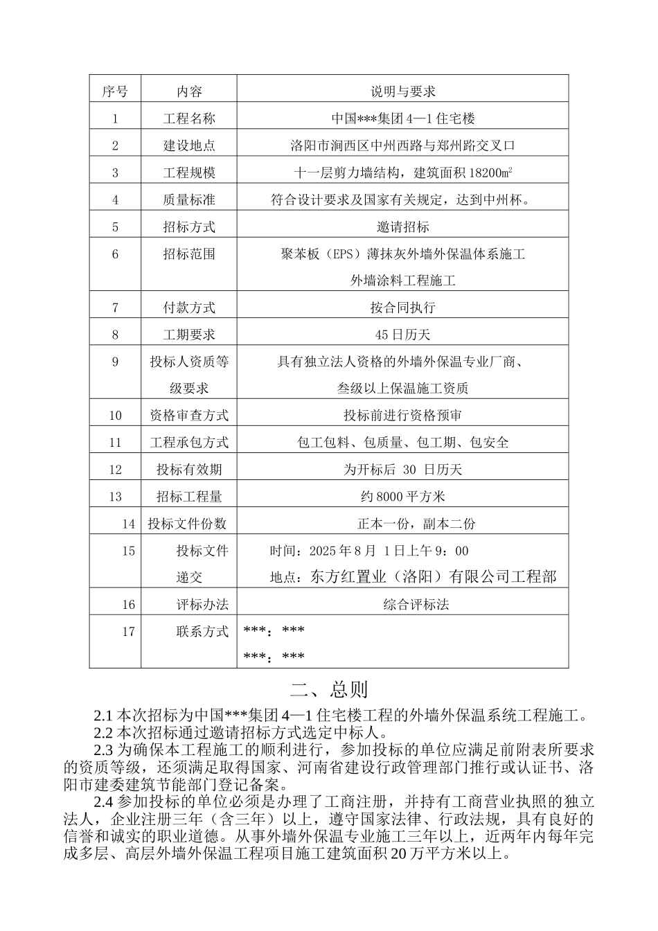 住宅楼外墙外保温工程招标文件_第3页