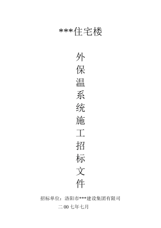住宅楼外墙外保温工程招标文件