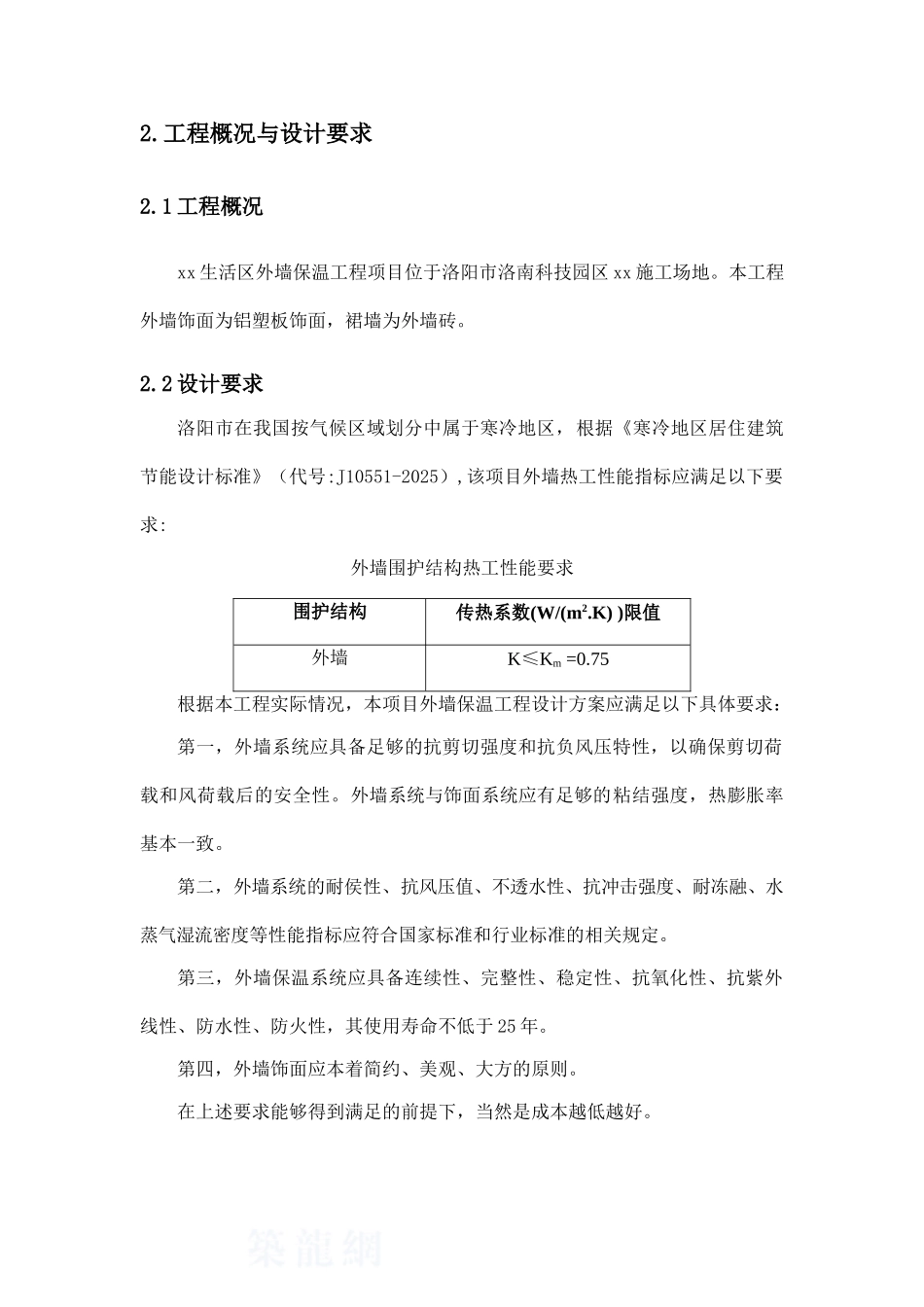 住宅楼外墙聚苯板保温铝塑板饰面系统施工方案_第2页