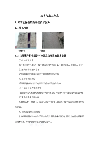 住宅楼外墙聚苯板保温铝塑板饰面系统施工方案