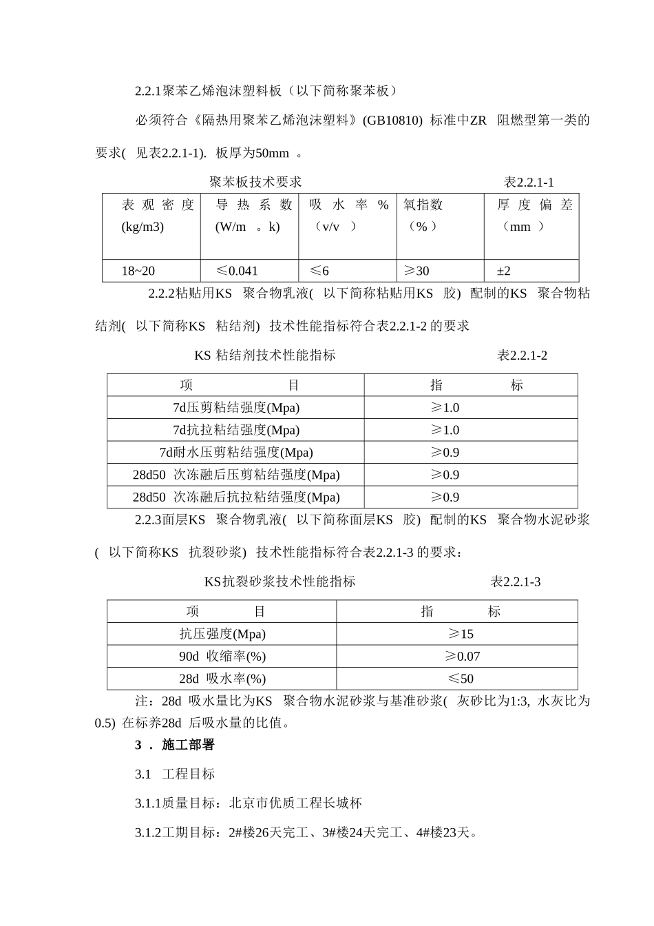 住宅楼外墙外保温施工方案_第2页