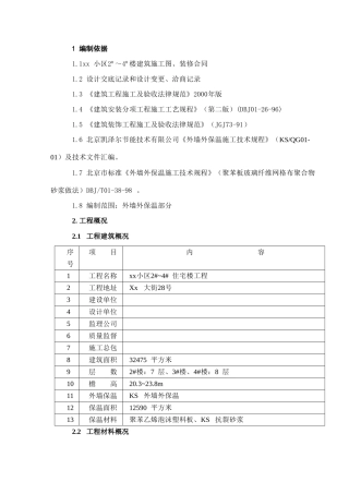 住宅楼外墙外保温施工方案