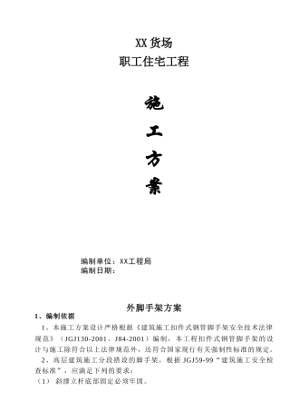 住宅楼外墙扣件式双排落地式钢管脚手架施工方案