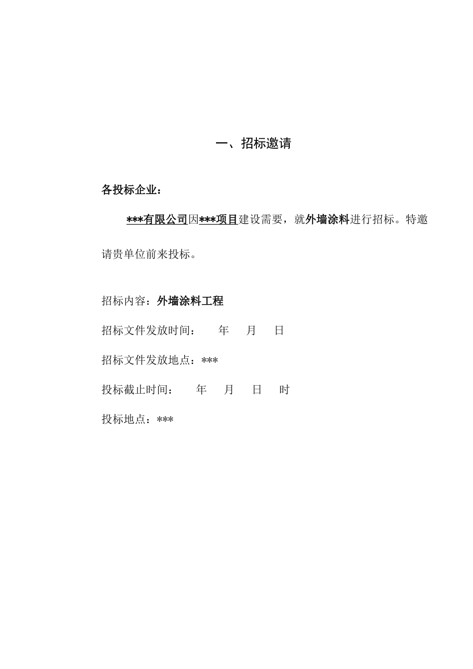 住宅楼外墙涂料施工工程招标文件_第3页