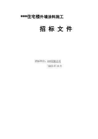 住宅楼外墙涂料施工工程招标文件
