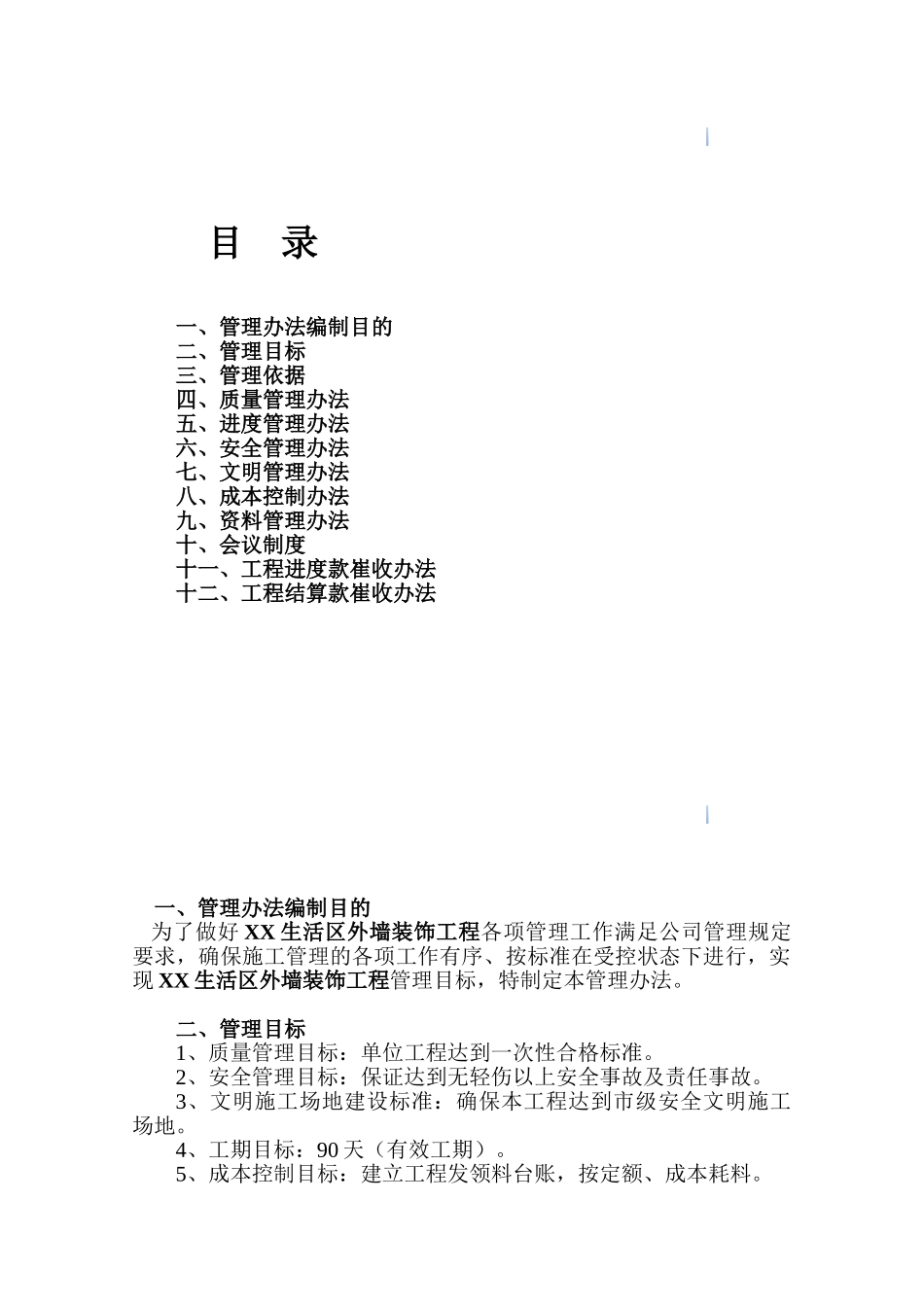 住宅楼外墙装饰工程施工现场管理制度_第2页