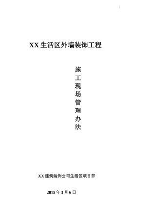 住宅楼外墙装饰工程施工现场管理制度