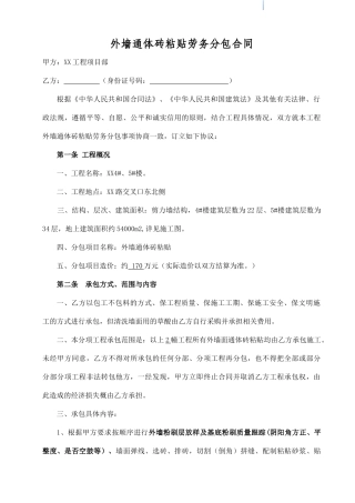 住宅楼外墙通体砖粘贴劳务分包合同