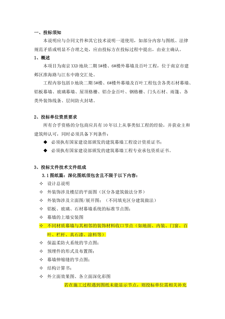 住宅楼外幕墙及百叶工程技术要求_第3页