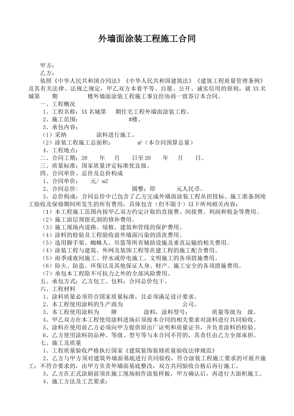 住宅楼外墙面涂装工程施工合同_第1页