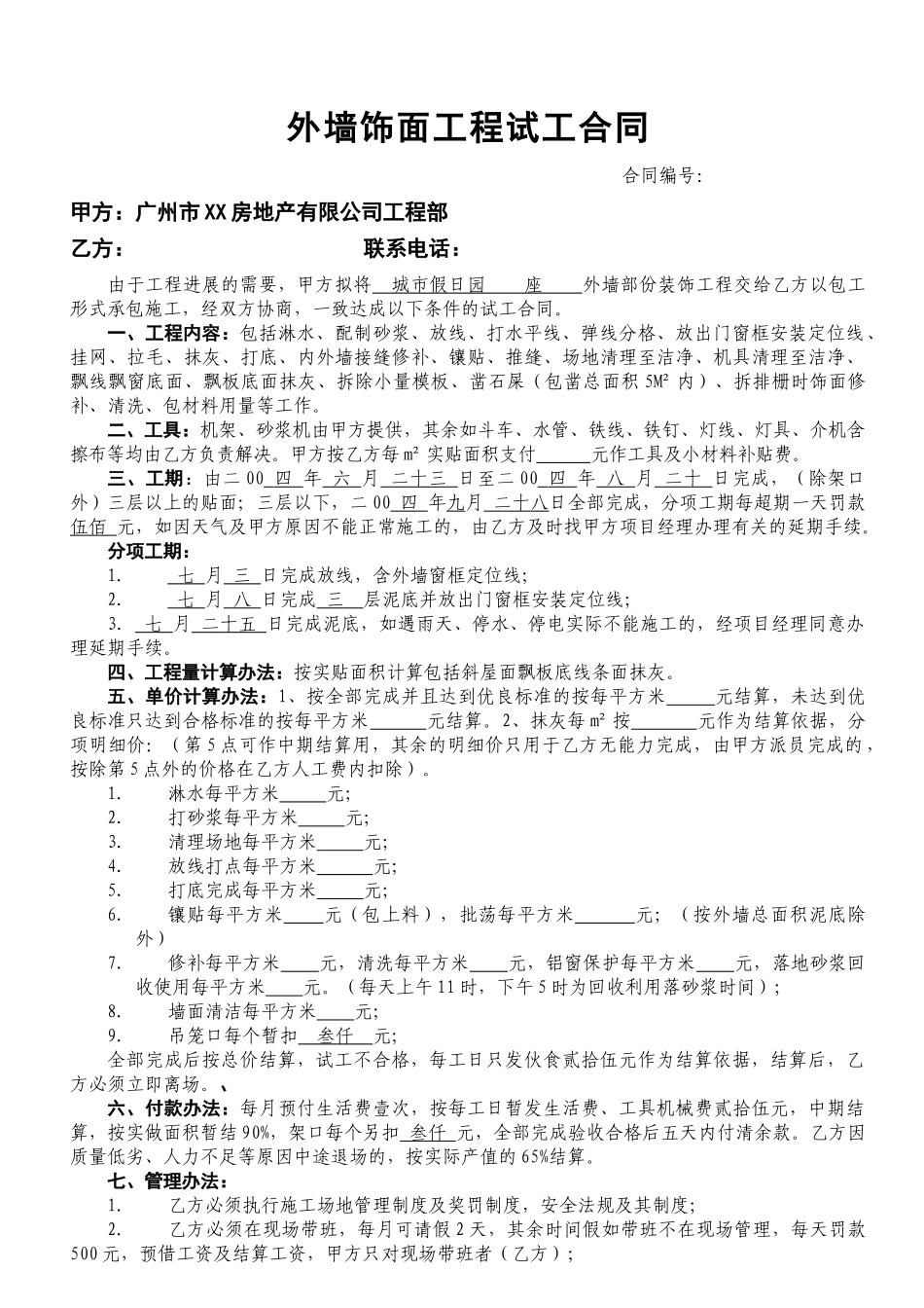 住宅楼外墙饰面工程试工合同_第1页