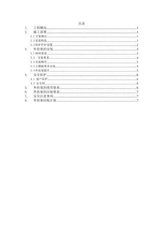 住宅楼外挂架施工方案