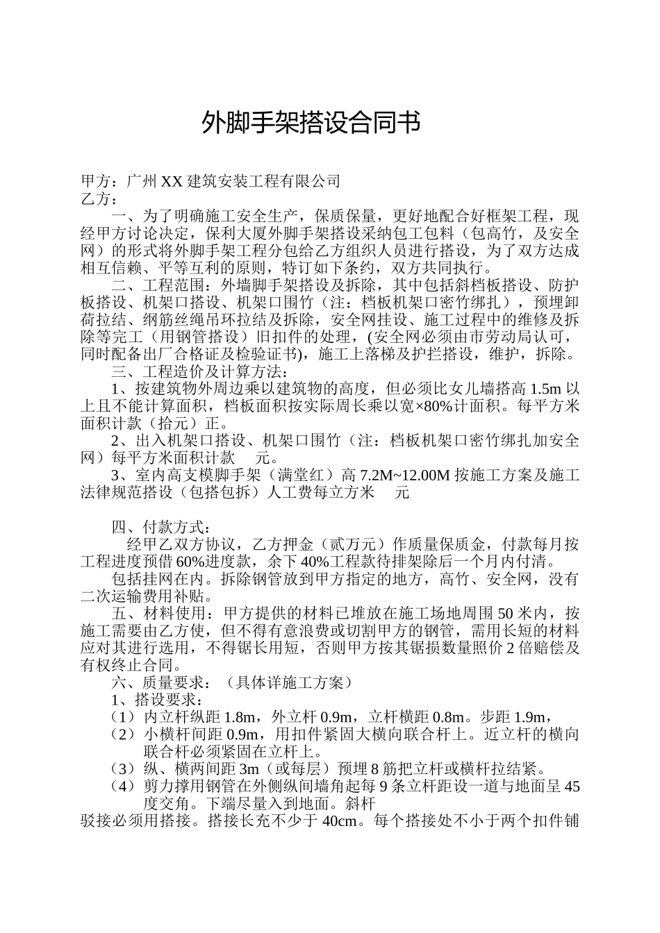 住宅楼外脚手架搭设合同_第1页