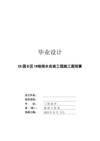 住宅楼安装工程预算书33页