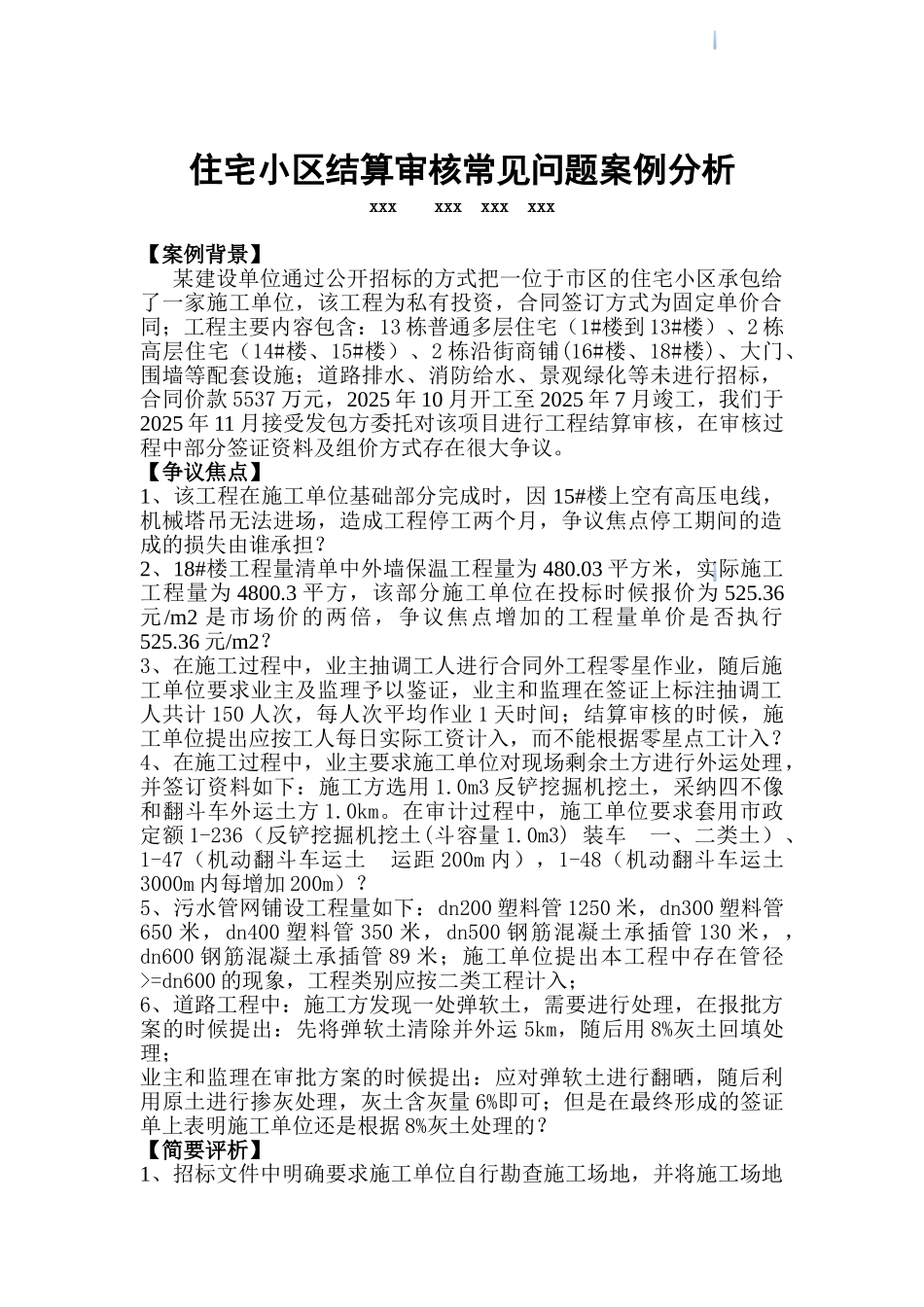 住宅楼安装及市政工程结算审核案例分析_第1页