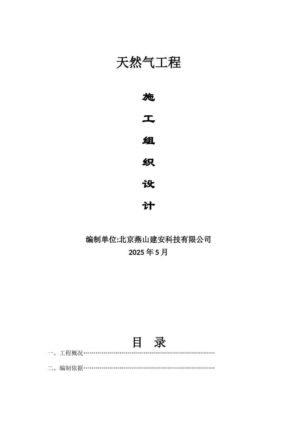 住宅楼室内天燃气管道安装施工组织设计_第1页