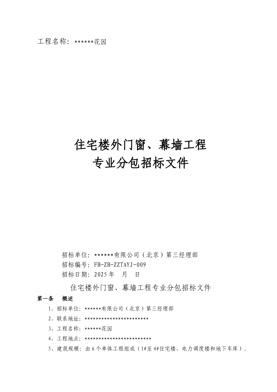 住宅楼外门窗、幕墙工程专业分包招标文件_第1页