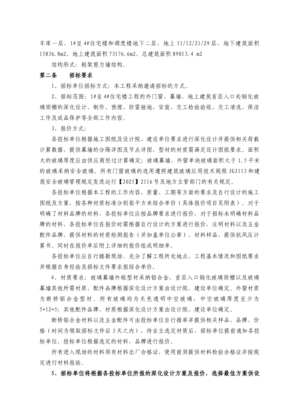 住宅楼外门窗、幕墙工程专业分包招标文件_第2页